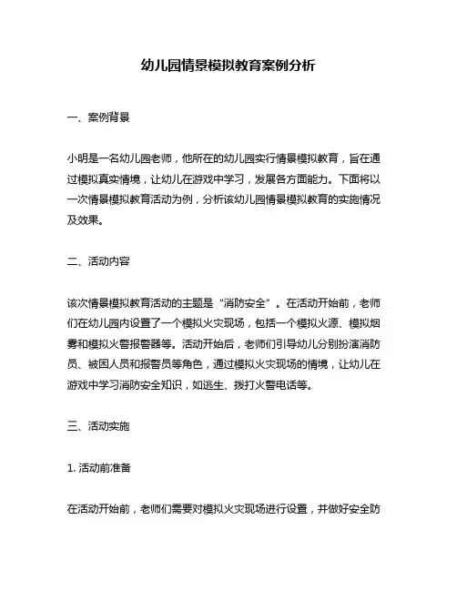 幼儿园情景模拟教育案例分析