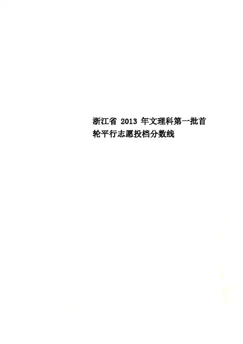 浙江省2013年文理科第一批首轮平行志愿投档分数线