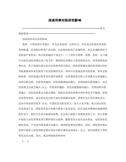 浅谈利率对经济的影响