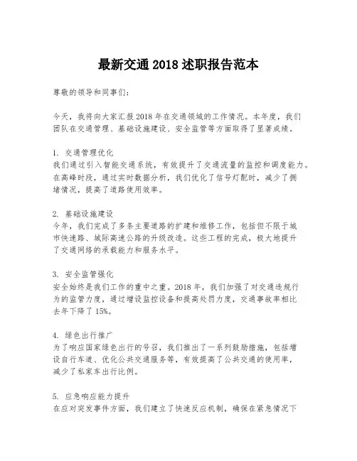最新交通2018述职报告范本