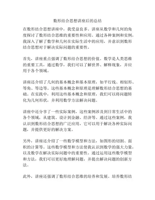 数形结合思想讲座后的总结