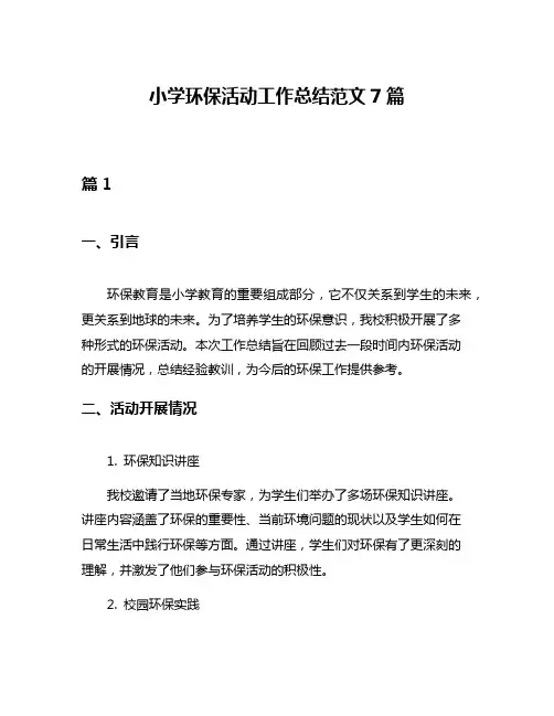 小学环保活动工作总结范文7篇