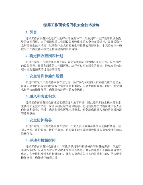 综掘工作面设备回收安全技术措施