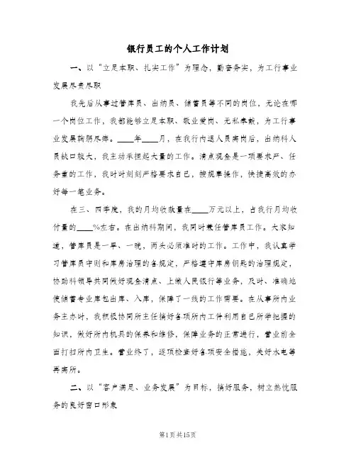 银行员工的个人工作计划(5篇)