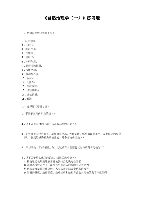 自然地理学一练习题
