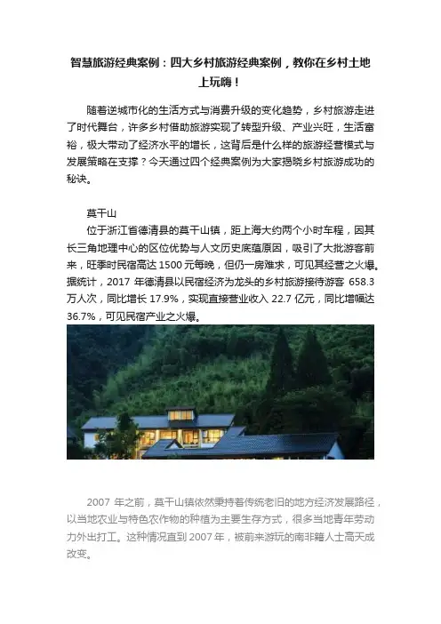智慧旅游经典案例：四大乡村旅游经典案例，教你在乡村土地上玩嗨！