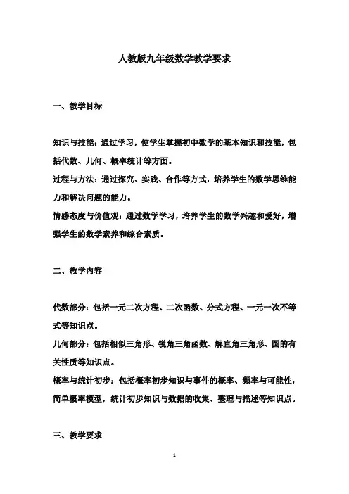 人教版九年级数学教学要求