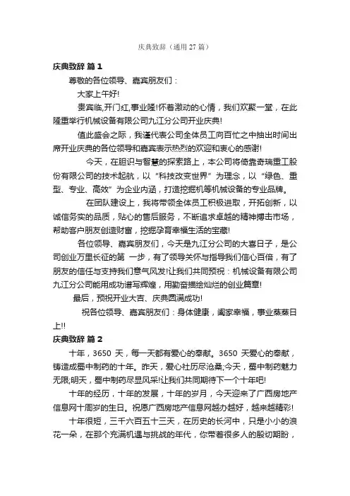 庆典致辞（通用27篇）