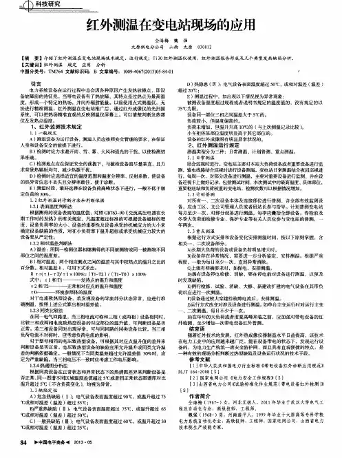 红外测温在变电站现场的应用