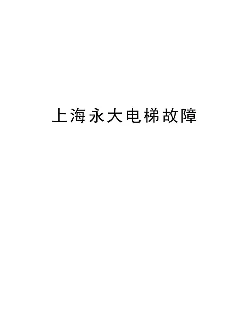 上海永大电梯故障演示教学