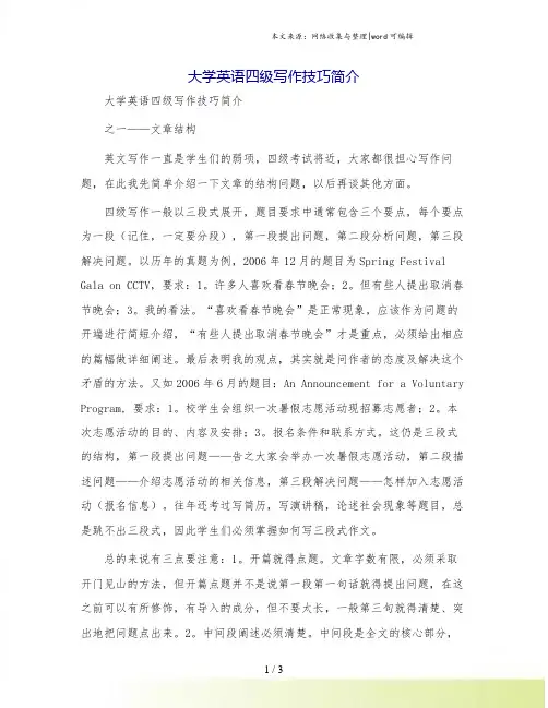 大学英语四级写作技巧简介