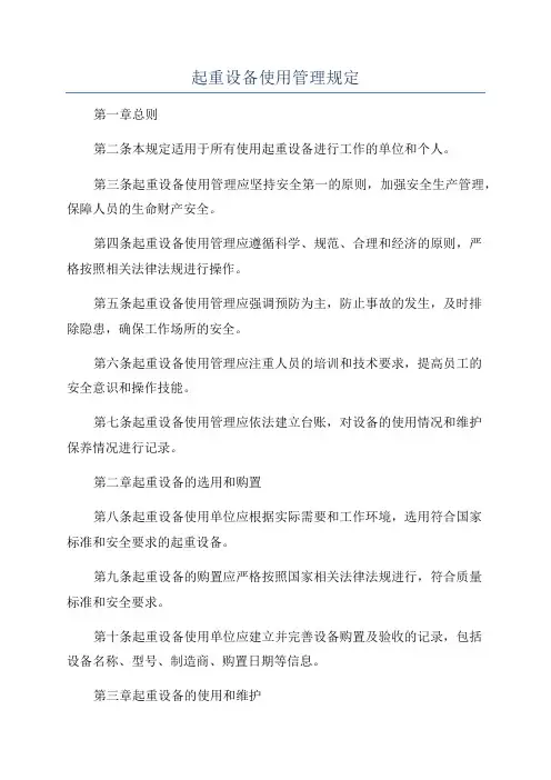 起重设备使用管理规定