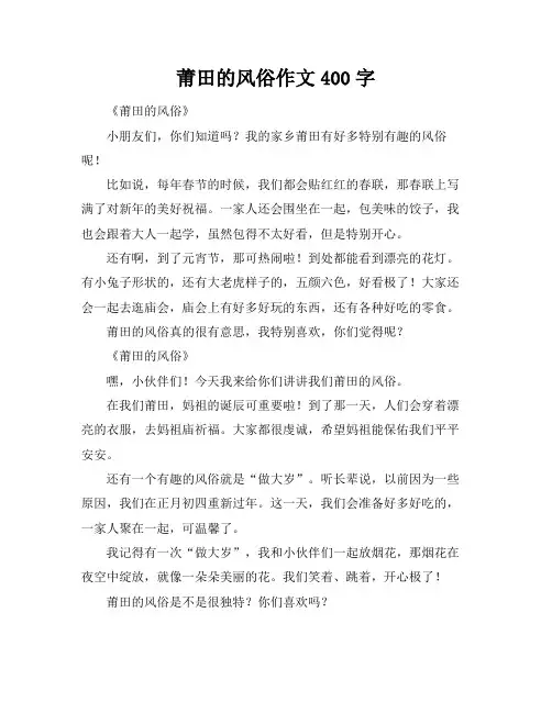 莆田的风俗作文400字