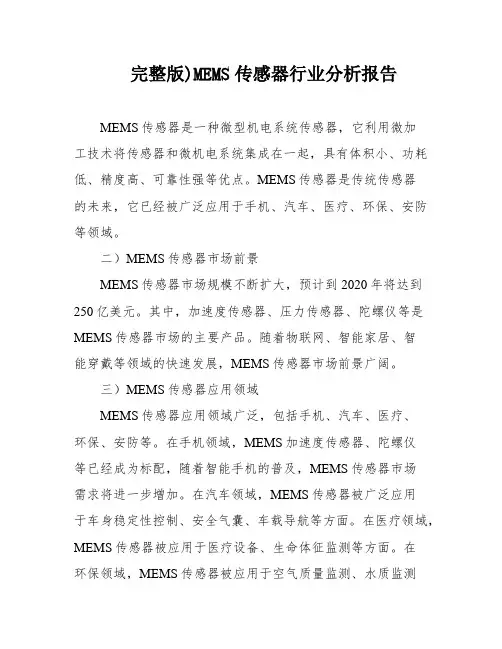 完整版)MEMS传感器行业分析报告