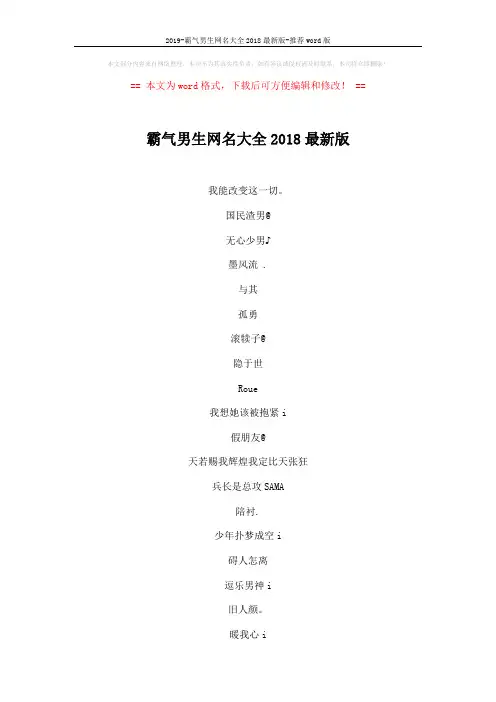 2019-霸气男生网名大全2018最新版-推荐word版 (4页)