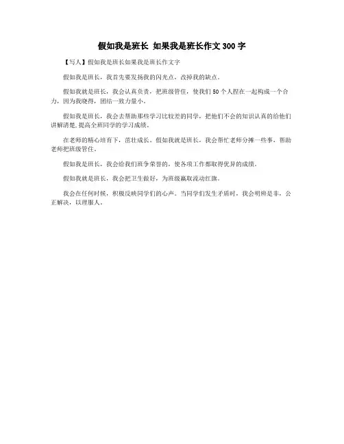 假如我是班长 如果我是班长作文300字