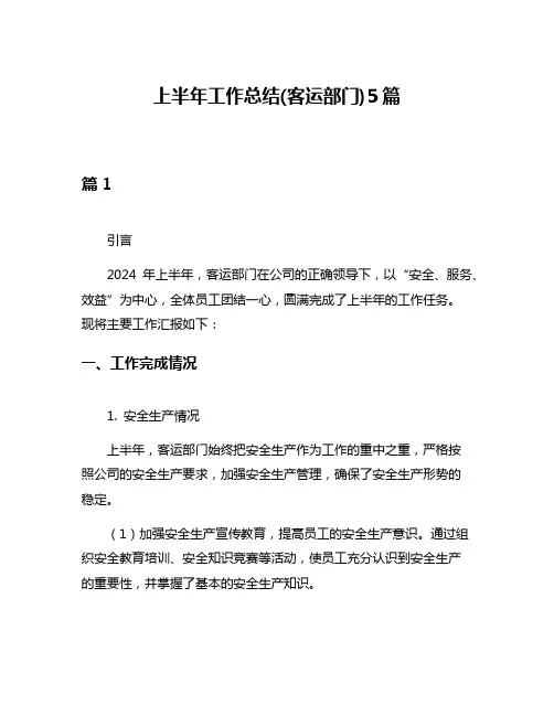 上半年工作总结(客运部门)5篇