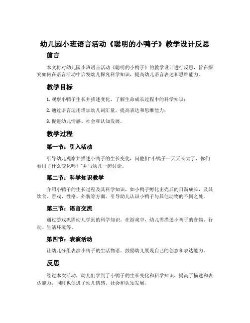 幼儿园小班语言活动《聪明的小鸭子》教学设计反思