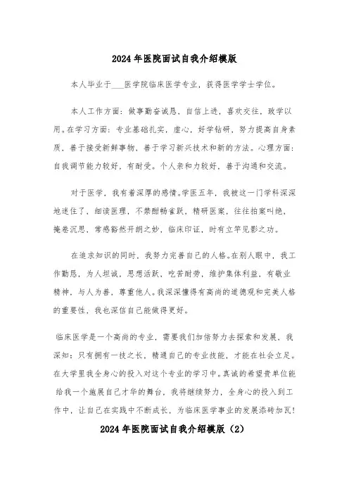 2024年医院面试自我介绍模版(5篇)