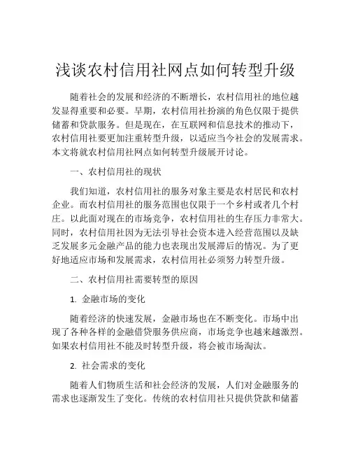 浅谈农村信用社网点如何转型升级