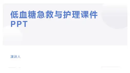 低血糖急救与护理课件PPT
