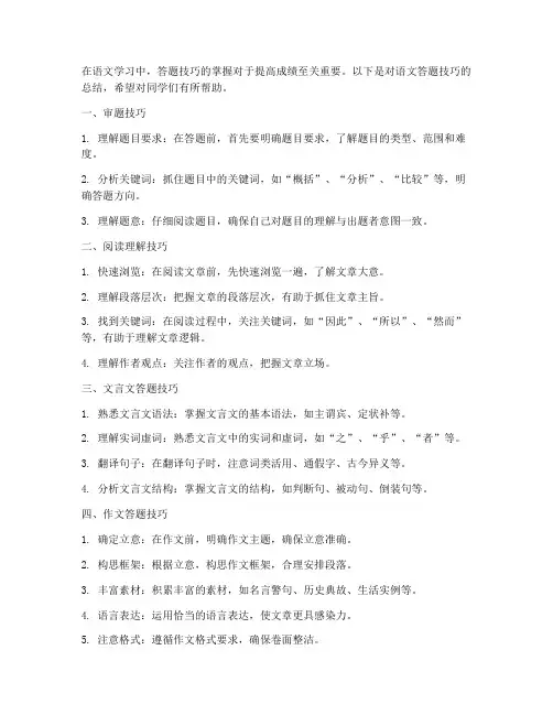 语文答题技巧总结范文