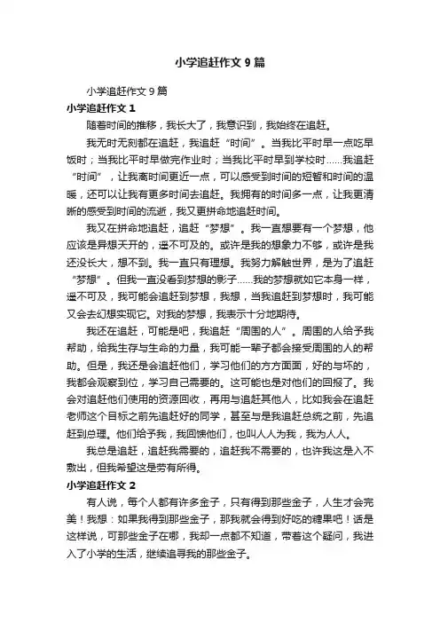 小学追赶作文9篇