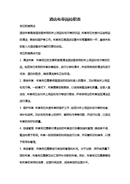 酒店布草岗位职责