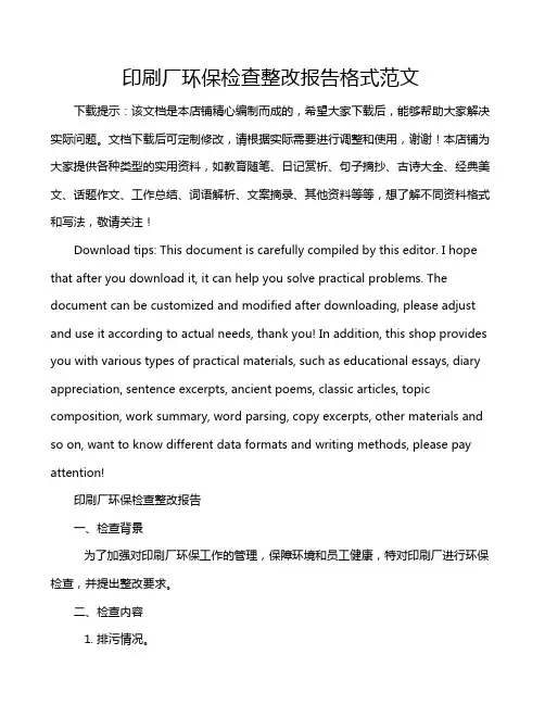 印刷厂环保检查整改报告格式范文