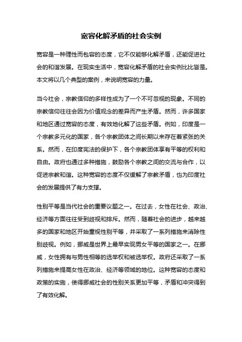 宽容化解矛盾的社会实例