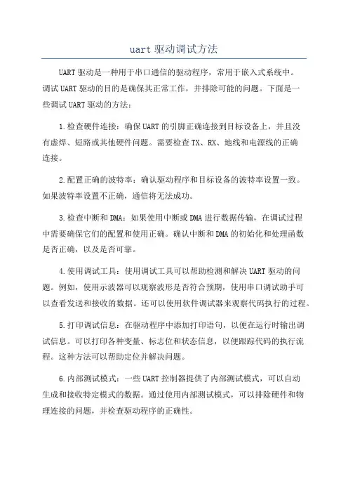 uart驱动调试方法