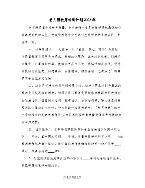 幼儿园教师培训计划2023年(6篇)