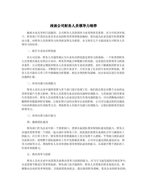 浅谈公司财务人员领导力培养