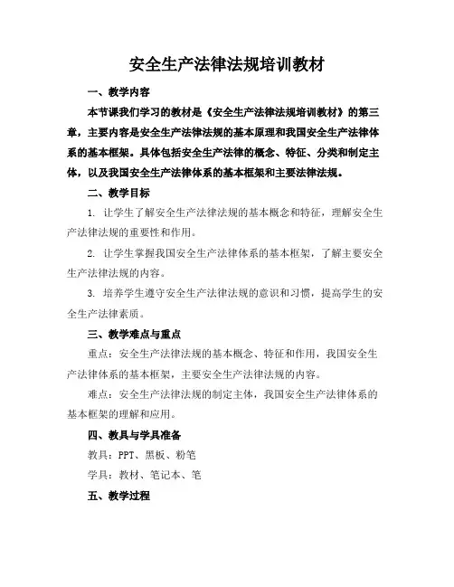 安全生产法律法规培训教材