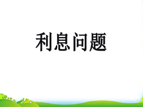 苏教版(202X秋)六年级数学上册《利息问题》优课件