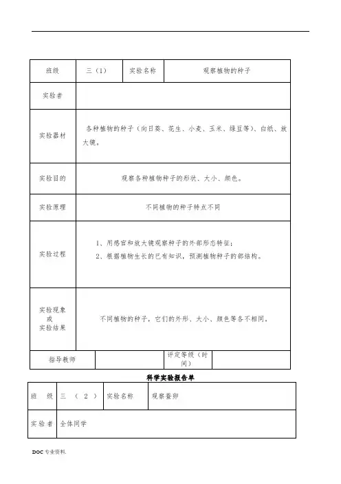 最新教科版科学三年级下册实验报告单