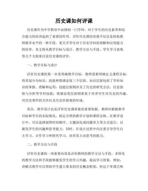 历史课如何评课