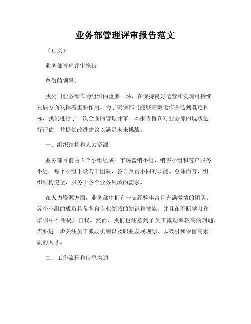 业务部管理评审报告范文