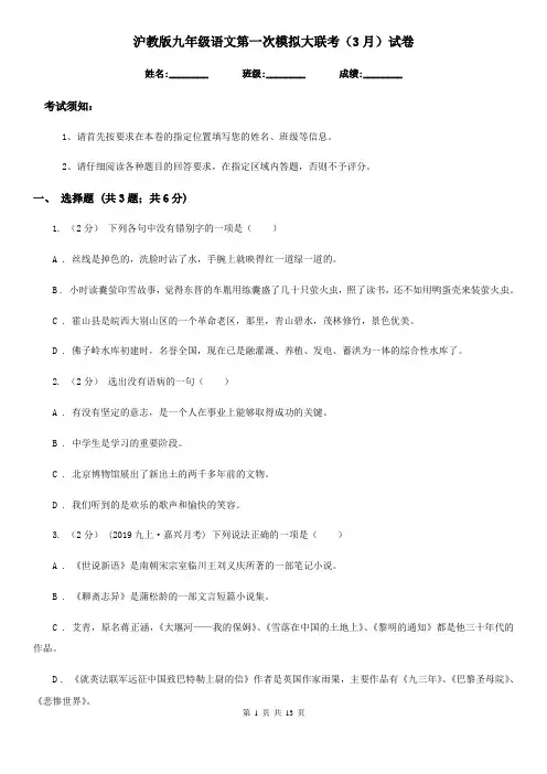 沪教版九年级语文第一次模拟大联考(3月)试卷