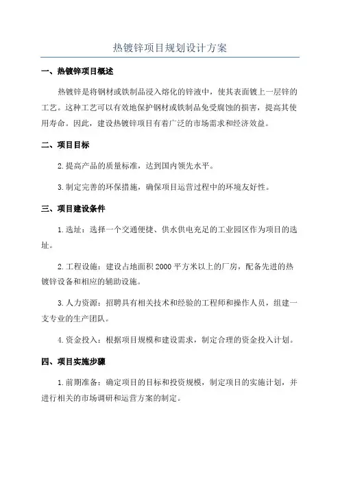 热镀锌项目规划设计方案