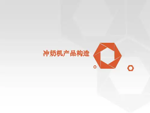 冲奶机产品构造剖析讲解