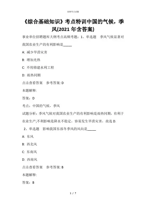 《综合基础知识》考点特训中国的气候,季风(2021年含答案)