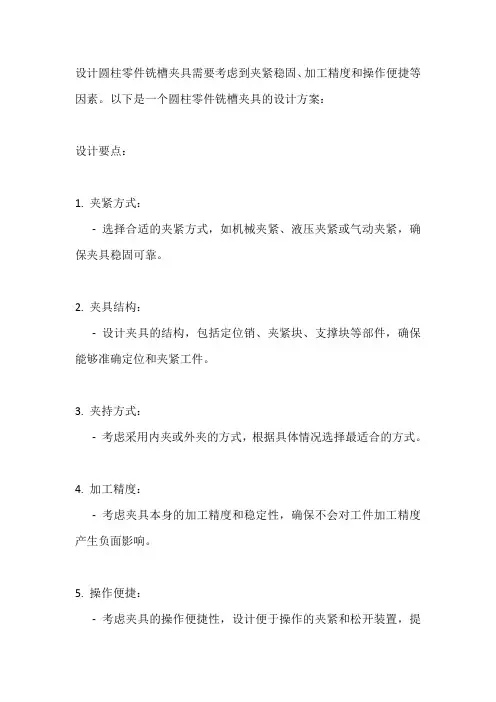 圆柱零件铣槽夹具设计