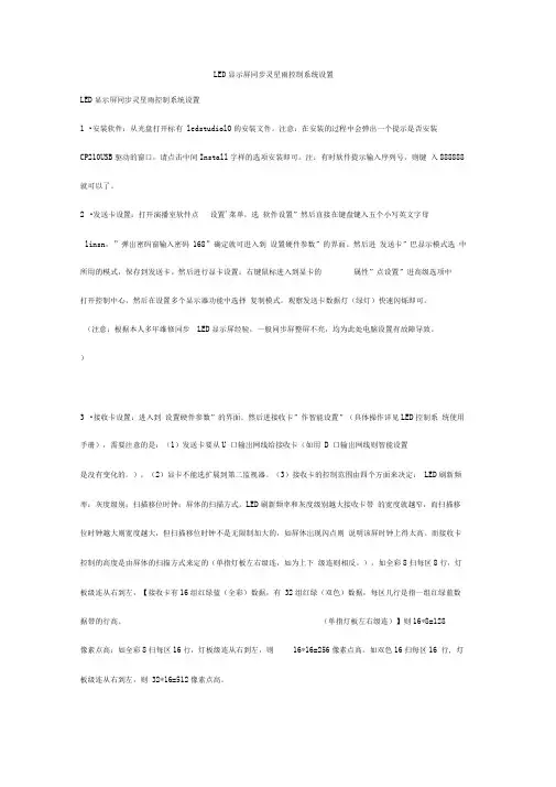 LED显示屏同步灵星雨控制系统设置