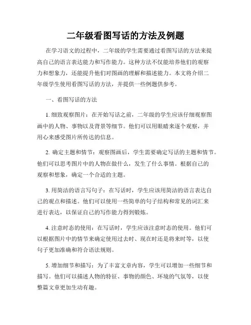 二年级看图写话的方法及例题