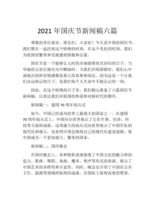 2021年国庆节新闻稿六篇