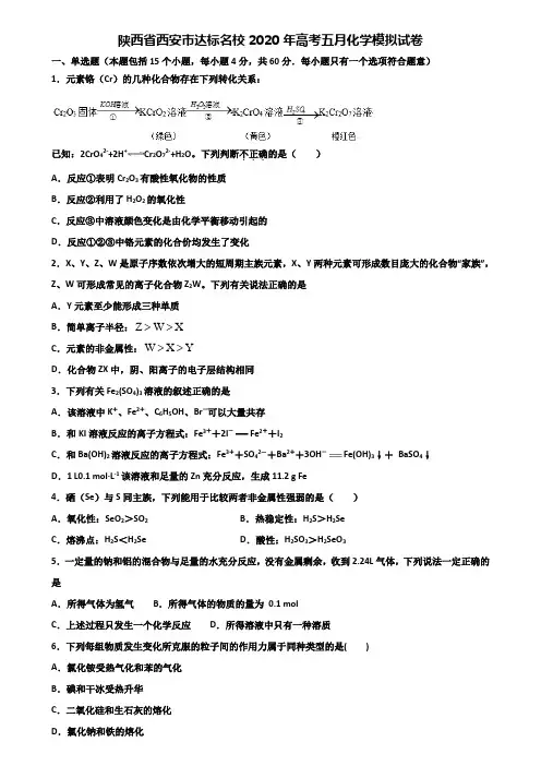 陕西省西安市达标名校2020年高考五月化学模拟试卷含解析