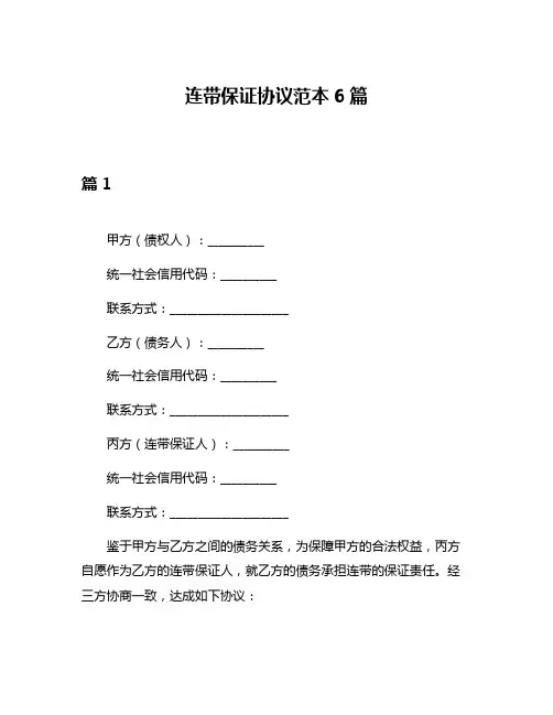 连带保证协议范本6篇