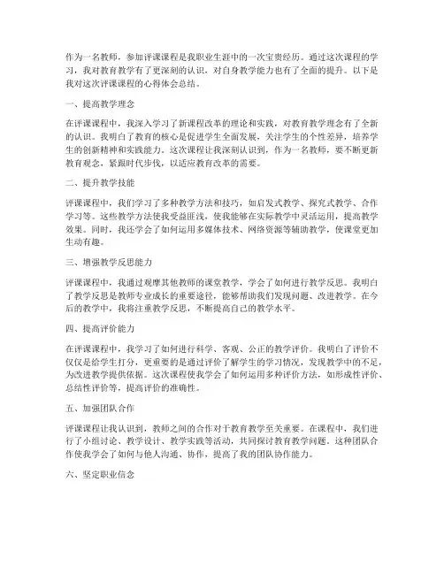 教师评课课程心得体会总结