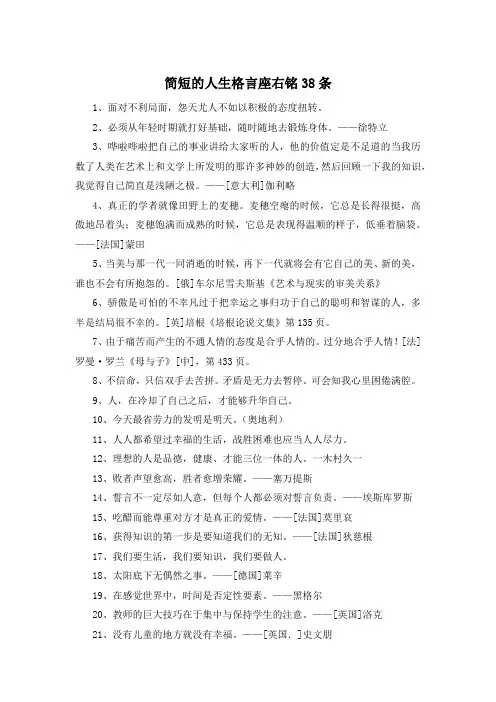 简短的人生格言座右铭38条